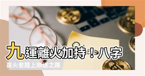 九運 八字 喜火|九運玄學｜踏入九運未來20年有甚麼衝擊？邊4種人最旺？7大屬 